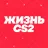 ЖИЗНЬ CS2