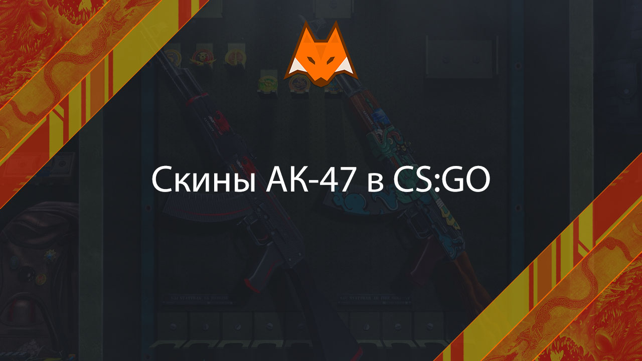 Скины АК-47 в КС ГО