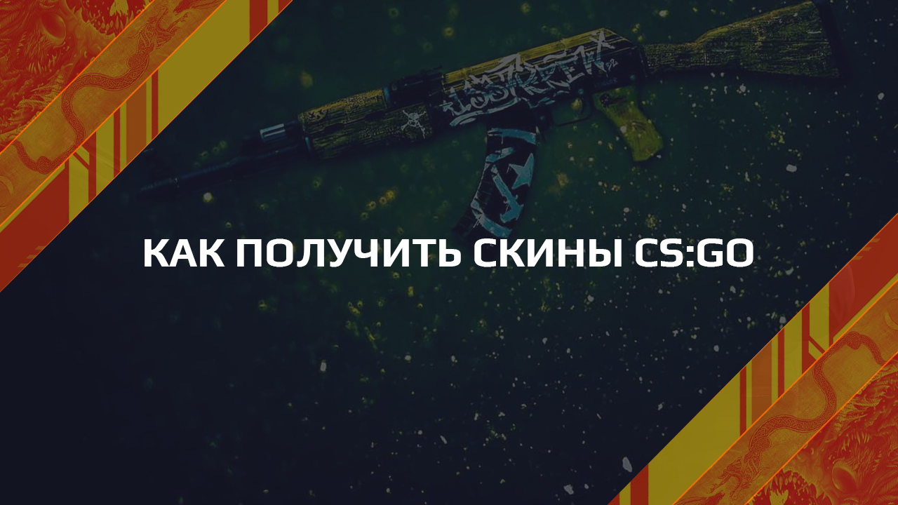 Как получить скины в КС ГО, способы получения скинов CS:GO