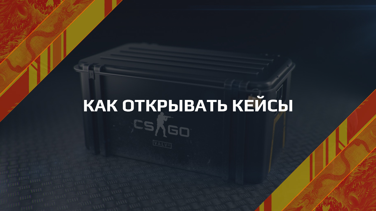 Как открывать кейсы в CS:GO