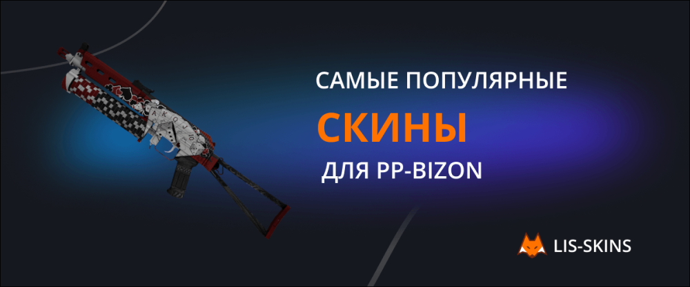 Самые популярные скины для PP-Bizon