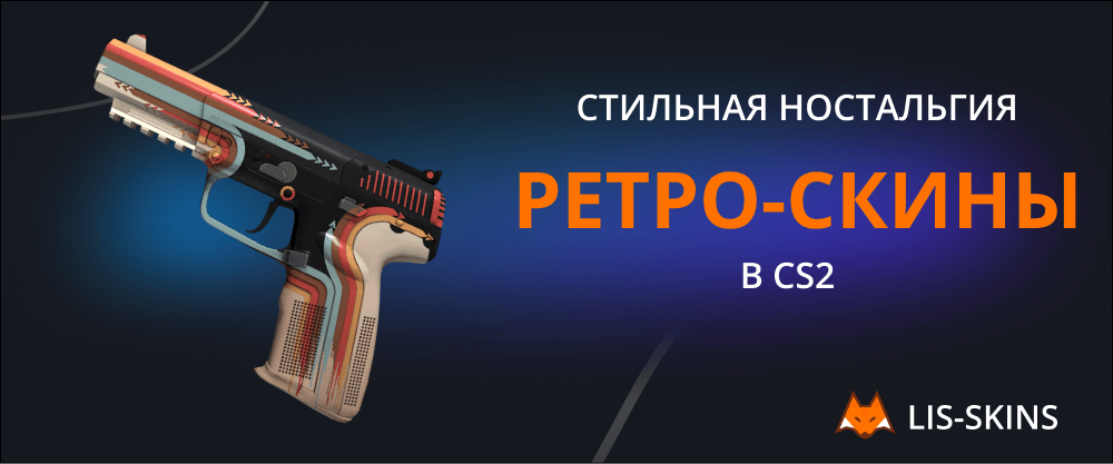 Стильная ностальгия: ретро-скины в CS2