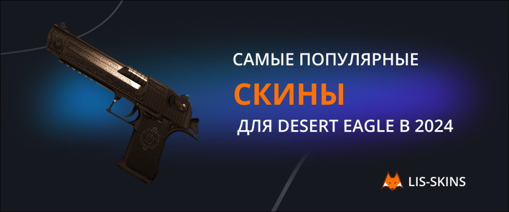 Самые популярные скины для Desert Eagle в 2024