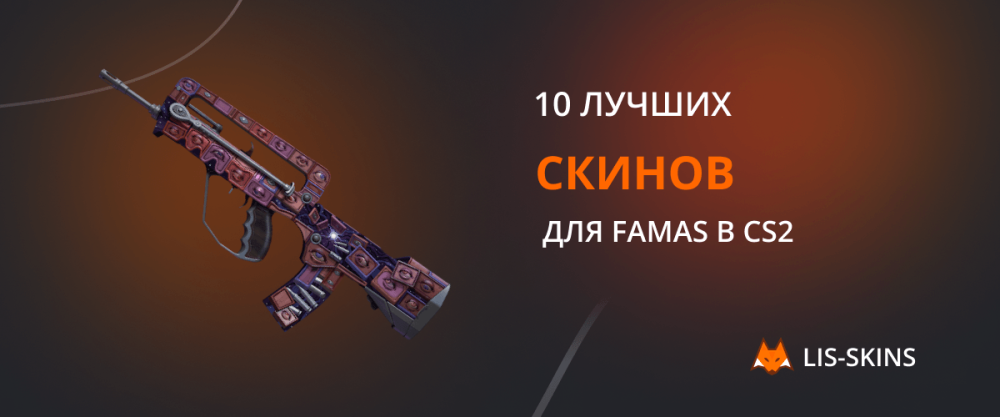 10 лучших скинов для FAMAS в CS2