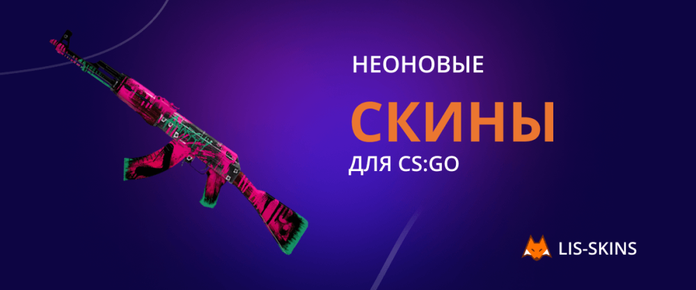 Неоновые скины для CS2