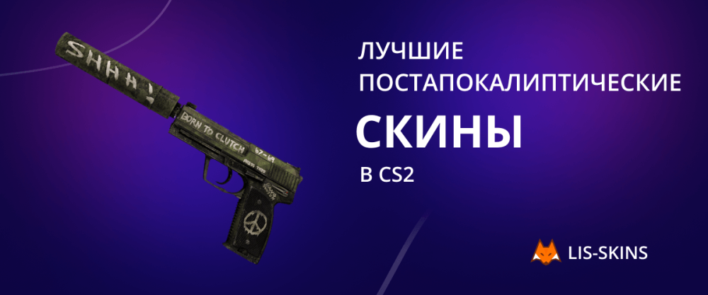 Лучшие постапокалиптические скины в CS2