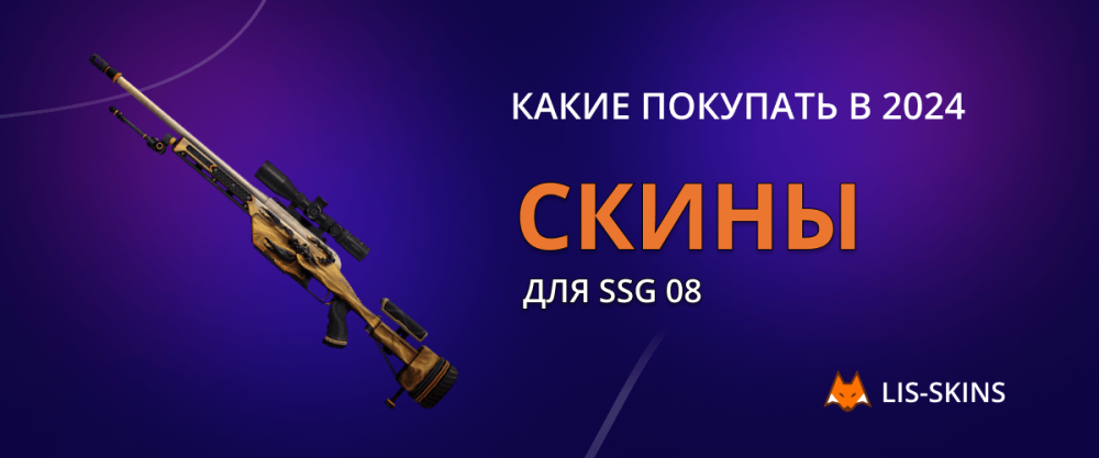 Какие скины для SSG 08 покупать в 2024