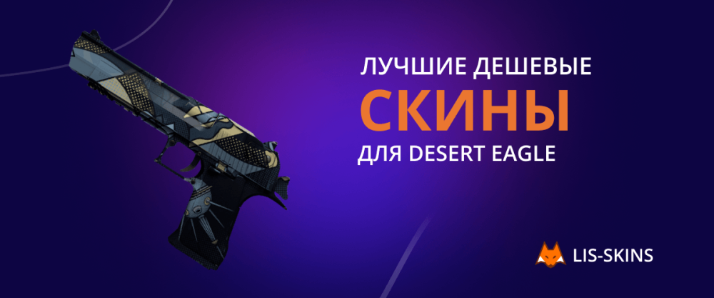 Лучшие дешевые скины для Desert Eagle