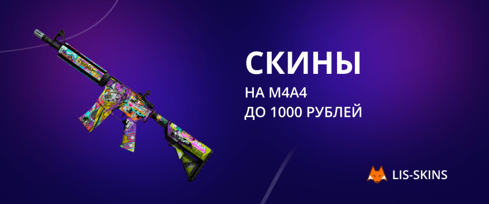 Скины на M4A4 до 1000 рублей