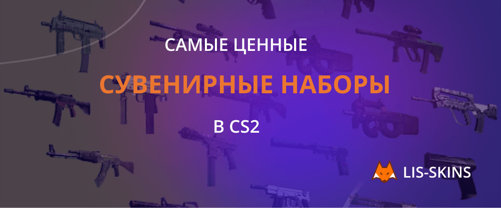 Самые ценные сувенирные наборы в CS2