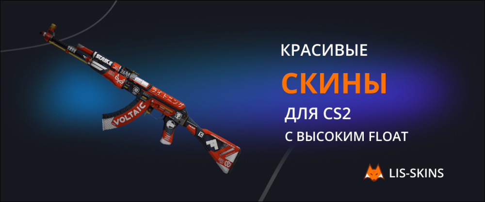 Красивые скины для CS2 с высоким float