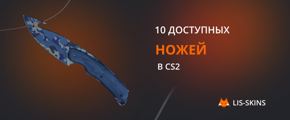 10 доступных ножей в CS2