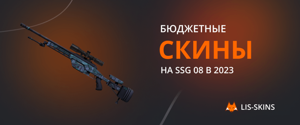 Бюджетные скины на SSG 08 в 2023