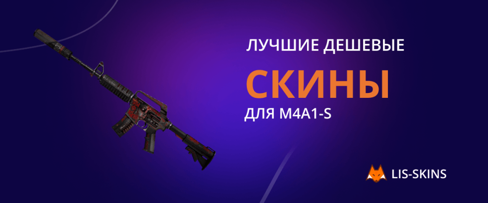 Лучшие дешевые скины для M4A1-S