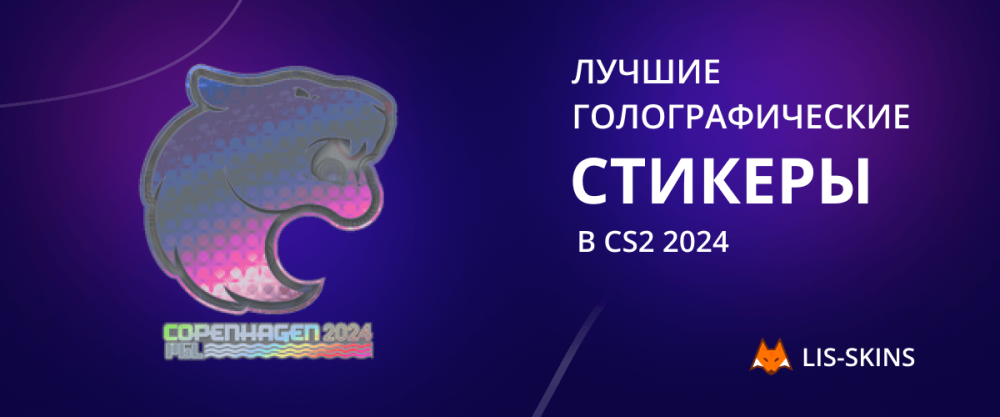 Лучшие голографические стикеры в CS2