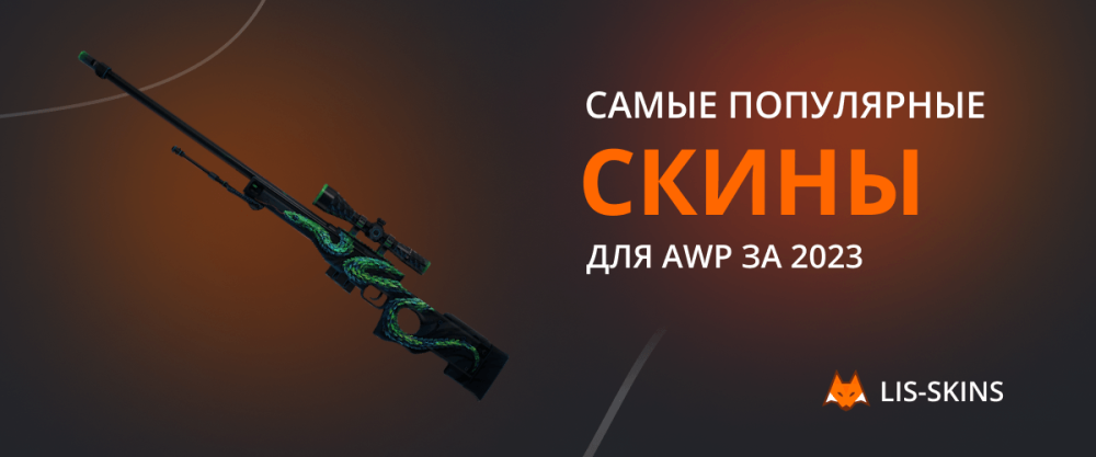 Самые популярные скины для AWP за 2023