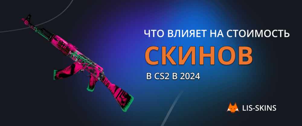 Что влияет на стоимость скинов в CS2 в 2024