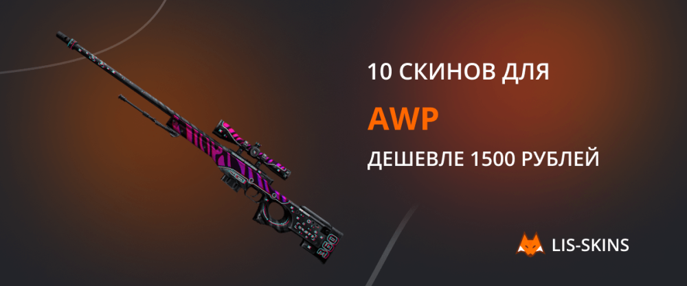 10 скинов для AWP дешевле 1500 рублей