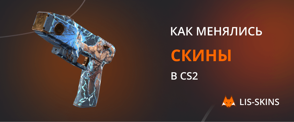 Как менялись скины в CS2