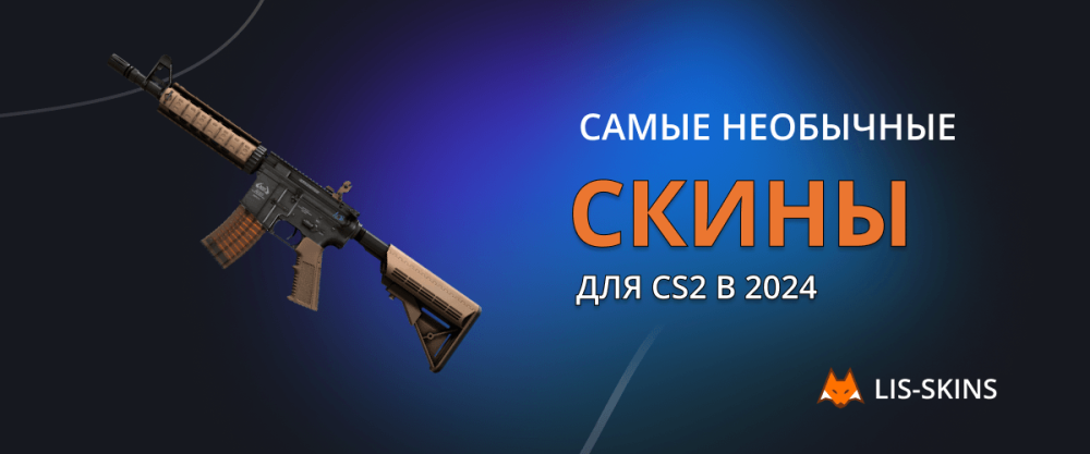 Самые необычные скины для CS2 в 2024