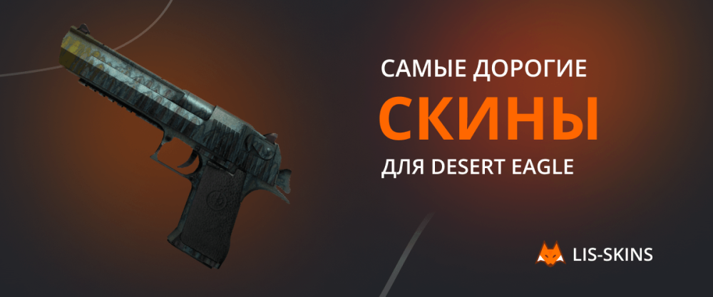 Самые дорогие скины для Desert Eagle