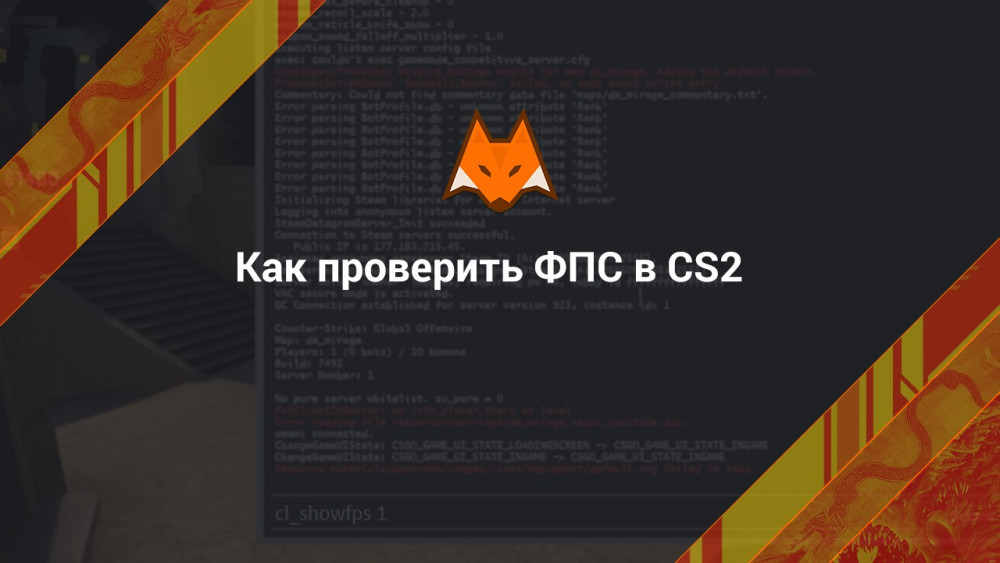 Как проверить ФПС в CS2