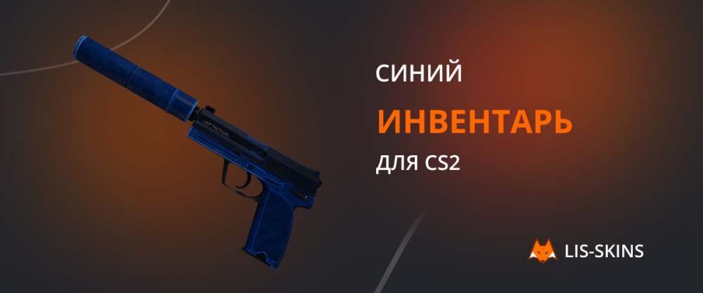 Синий инвентарь для CS2