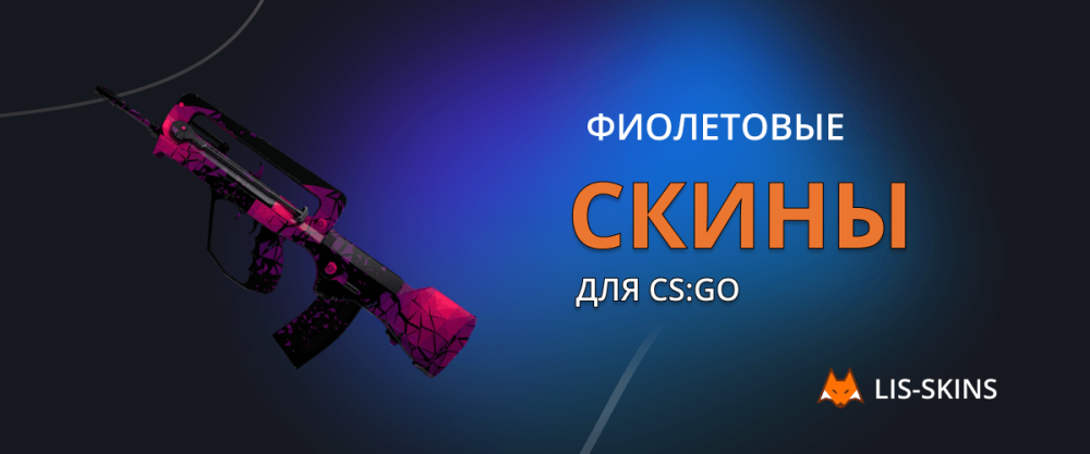 Фиолетовые скины для CS2