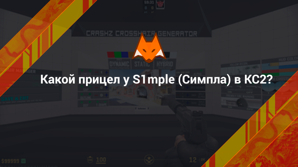 Какой прицел у S1mple?