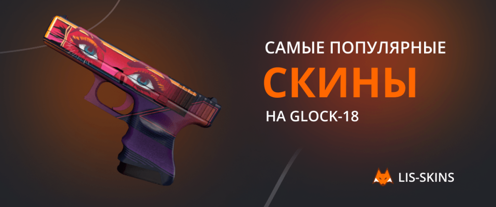 Самые популярные скины на Glock-18