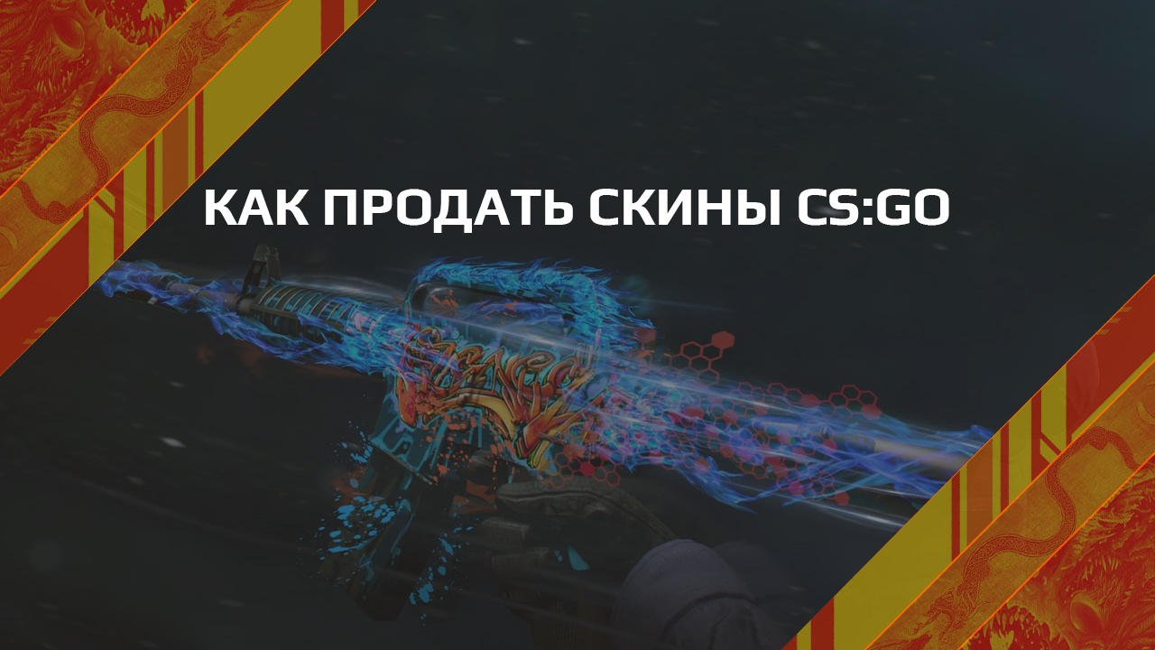 Как продать скины КС ГО, способы и виды продажи скинов CS:GO