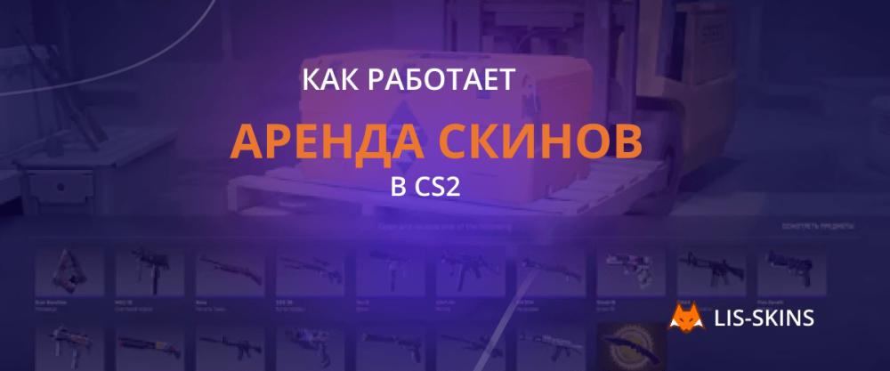 Как работает аренда скинов в CS2