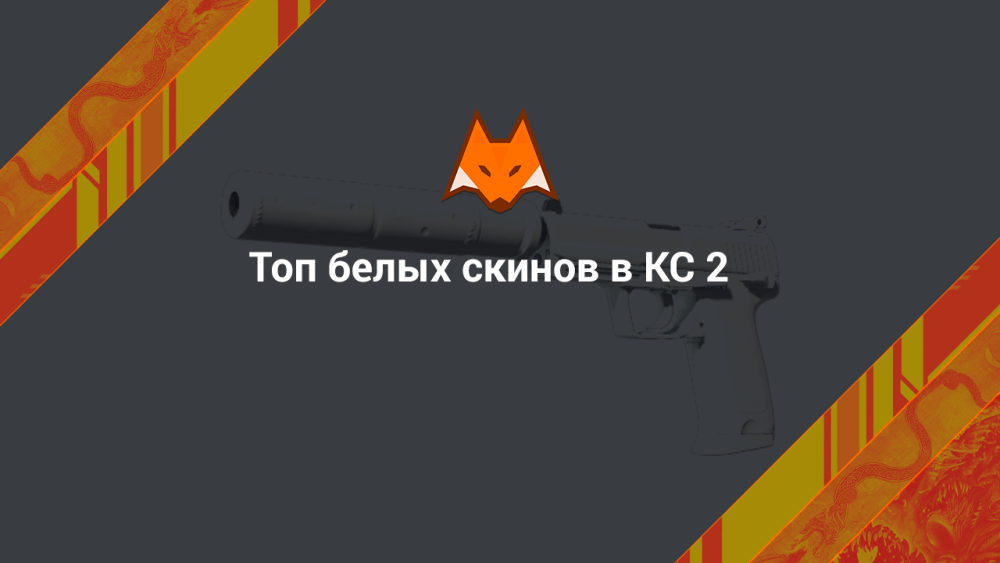 Топ белых скинов в КС 2