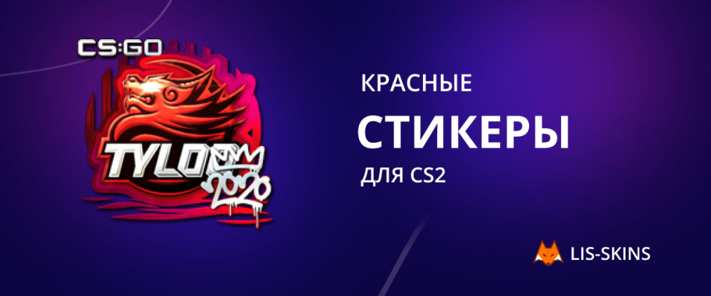 Красные стикеры для CS2