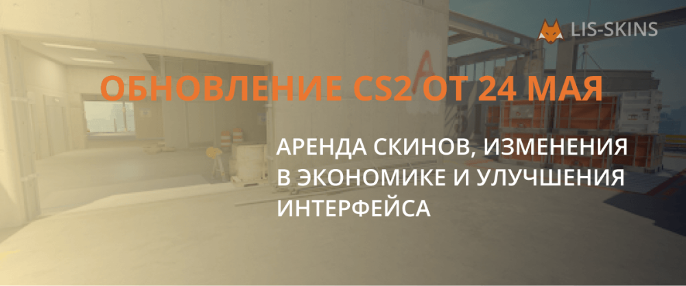 Обновление CS2 от 24 мая: аренда скинов, изменения в экономике и улучшения интерфейса