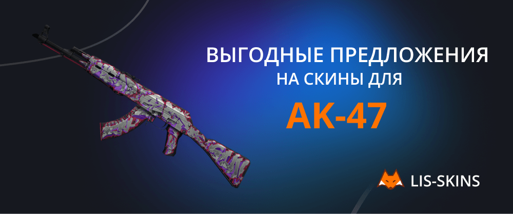 Выгодные предложения на скины для AK-47