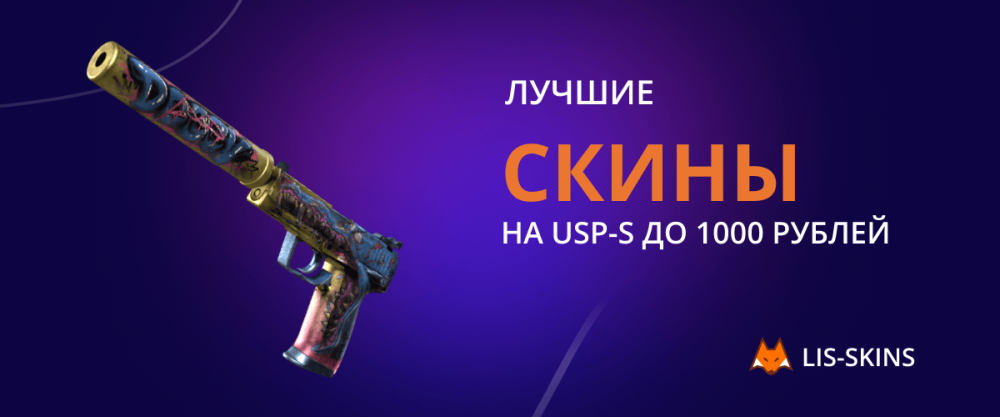 Лучшие скины на USP-S до 1000 рублей