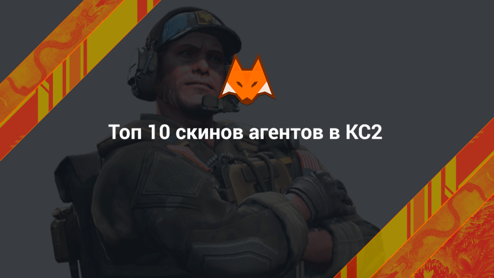 Топ 10 скинов агентов в КС2