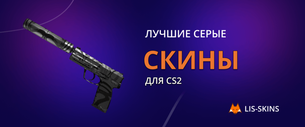 Лучшие серые скины для CS2