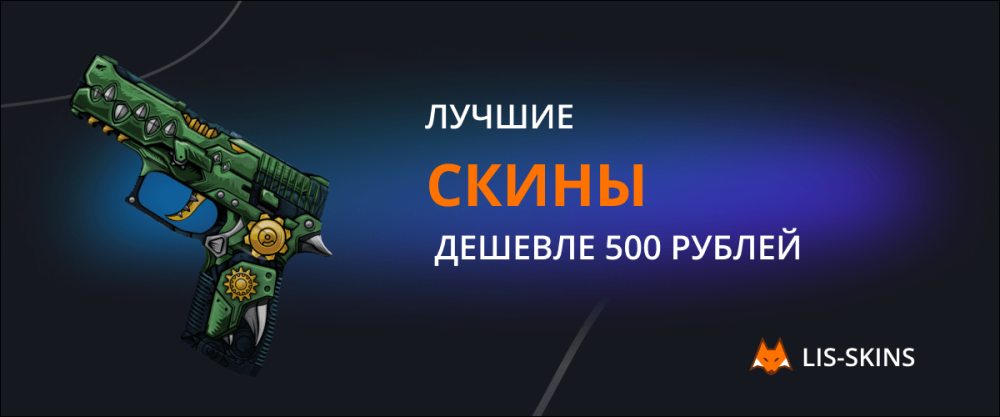 Лучшие скины дешевле 500 рублей