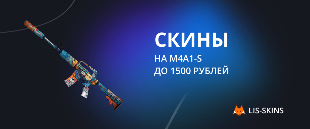 Скины на M4A1-S до 1500 рублей