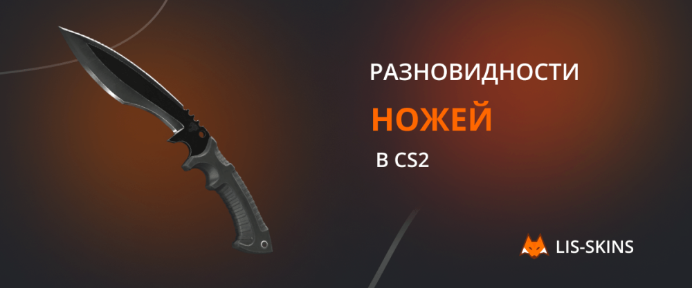 Разновидности ножей в CS2