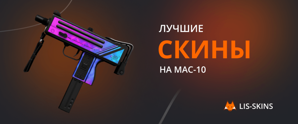 Лучшие скины на MAC-10