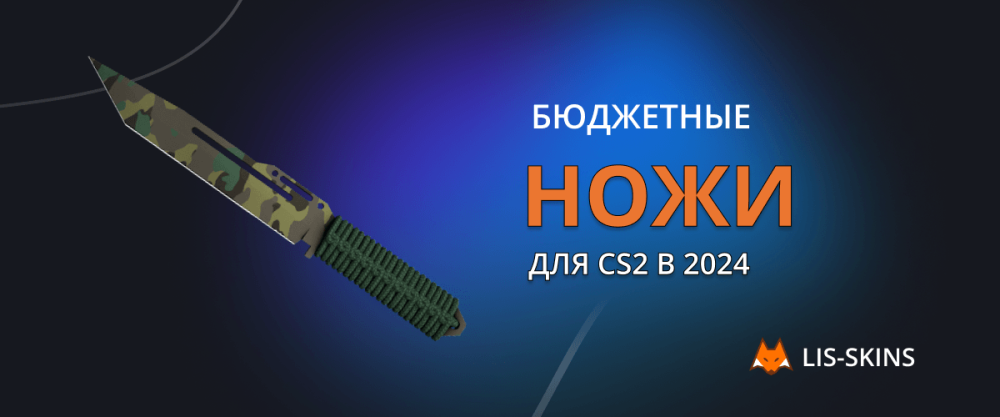 Бюджетные ножи для CS2 в 2024