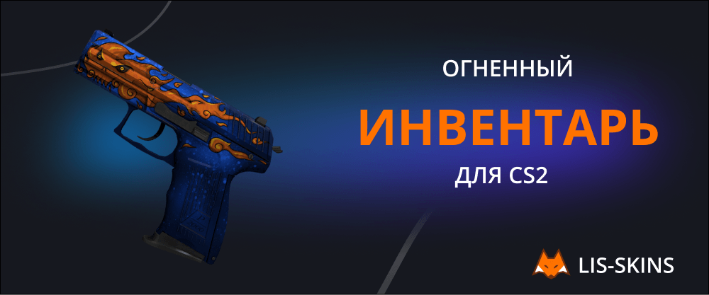 Огненный инвентарь для CS2