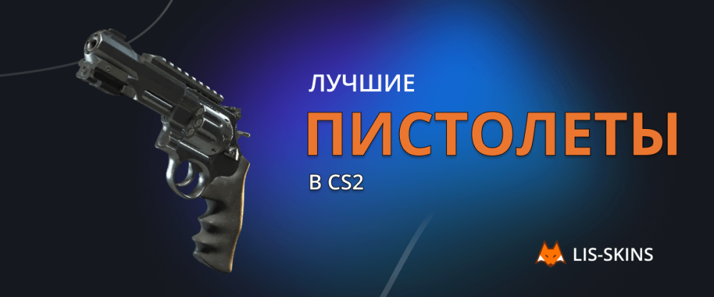 Лучшие пистолеты в CS2