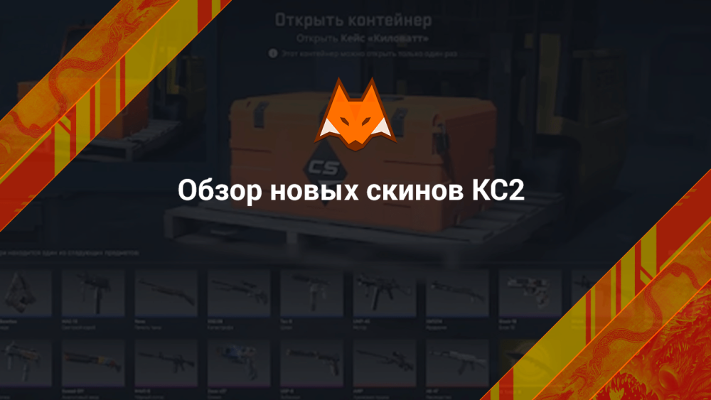 Обзор новых скинов КС2