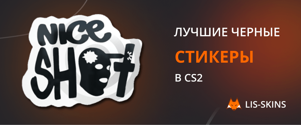 Лучшие черные стикеры в CS2