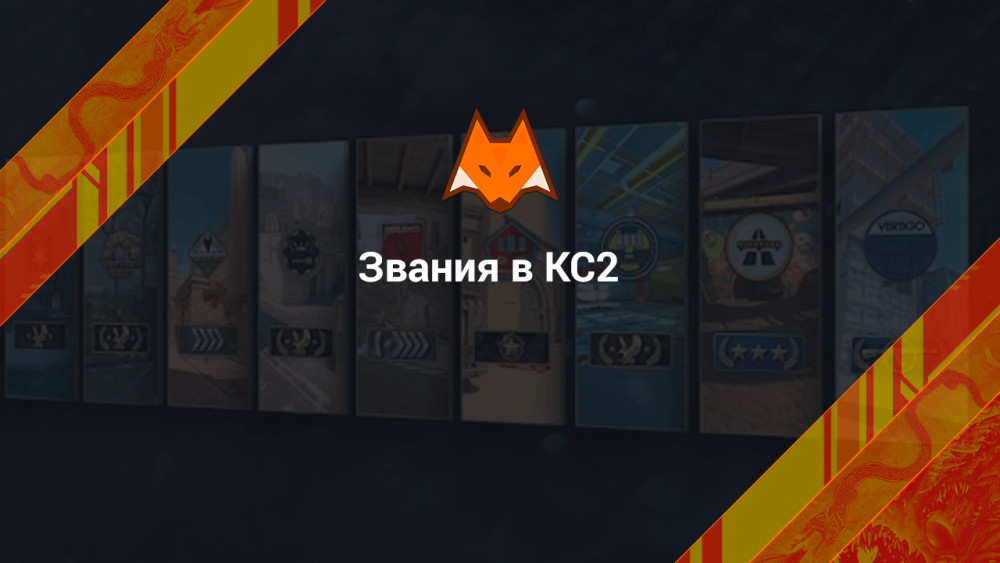 Звания в КС2