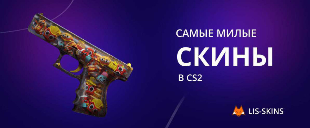 Самые милые скины в CS2